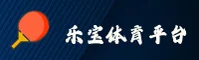 想找乐宝体育官网入口？安全直达通道已更新。